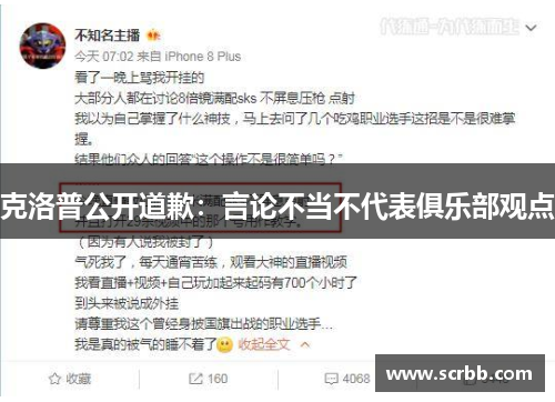 克洛普公开道歉：言论不当不代表俱乐部观点