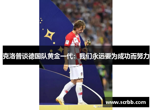 克洛普谈德国队黄金一代：我们永远要为成功而努力