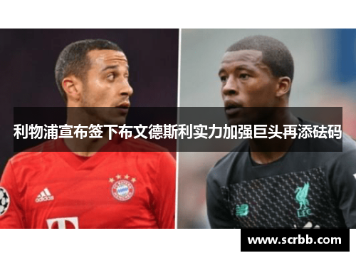 利物浦宣布签下布文德斯利实力加强巨头再添砝码