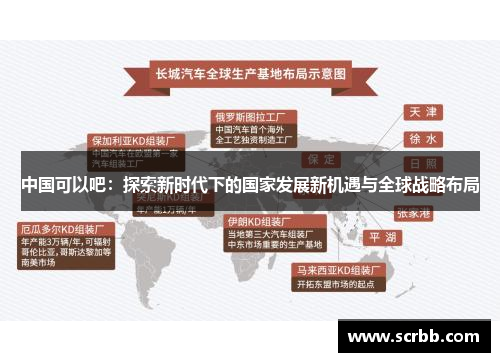 中国可以吧：探索新时代下的国家发展新机遇与全球战略布局