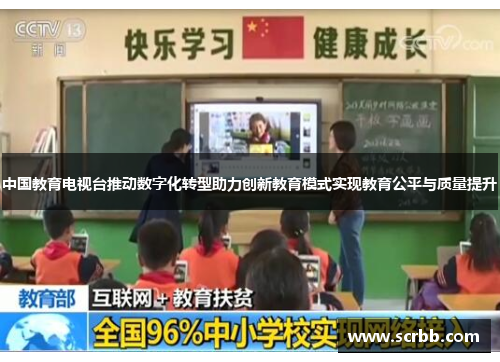 中国教育电视台推动数字化转型助力创新教育模式实现教育公平与质量提升