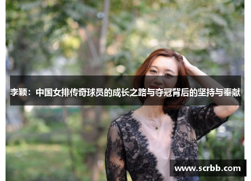 李颖：中国女排传奇球员的成长之路与夺冠背后的坚持与奉献