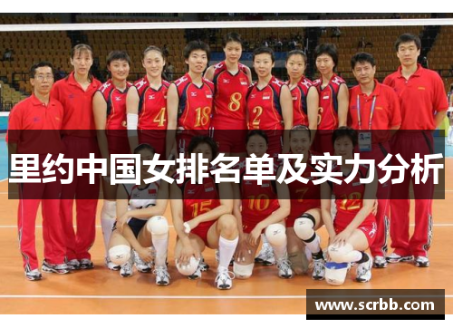 里约中国女排名单及实力分析