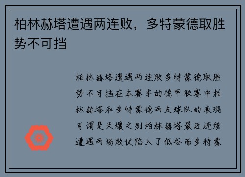 柏林赫塔遭遇两连败，多特蒙德取胜势不可挡