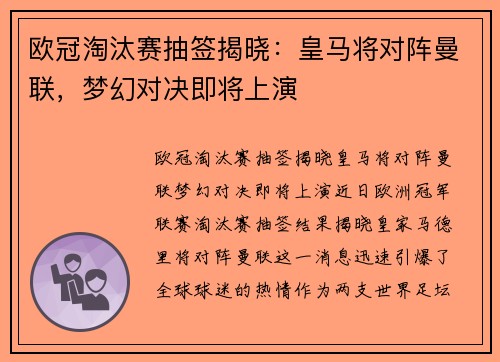 欧冠淘汰赛抽签揭晓：皇马将对阵曼联，梦幻对决即将上演