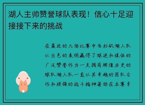 湖人主帅赞誉球队表现！信心十足迎接接下来的挑战