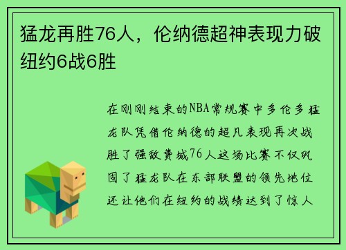 猛龙再胜76人，伦纳德超神表现力破纽约6战6胜