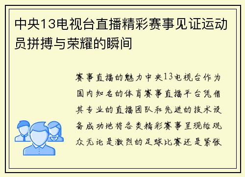 中央13电视台直播精彩赛事见证运动员拼搏与荣耀的瞬间