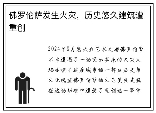 佛罗伦萨发生火灾，历史悠久建筑遭重创
