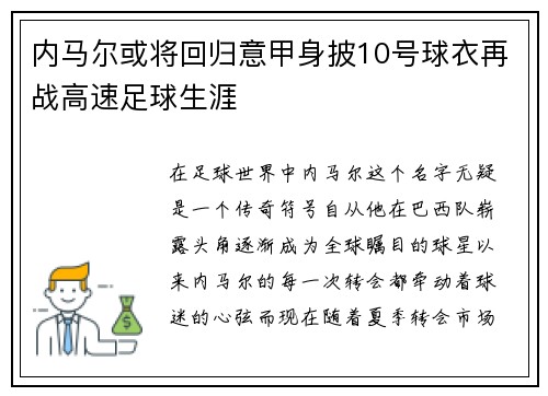 内马尔或将回归意甲身披10号球衣再战高速足球生涯