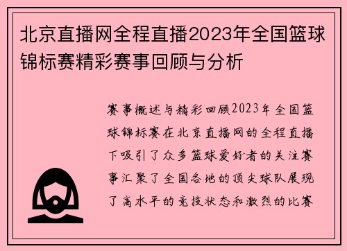 北京直播网全程直播2023年全国篮球锦标赛精彩赛事回顾与分析