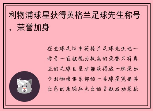 利物浦球星获得英格兰足球先生称号，荣誉加身