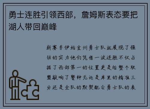 勇士连胜引领西部，詹姆斯表态要把湖人带回巅峰