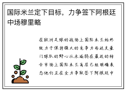 国际米兰定下目标，力争签下阿根廷中场穆里略