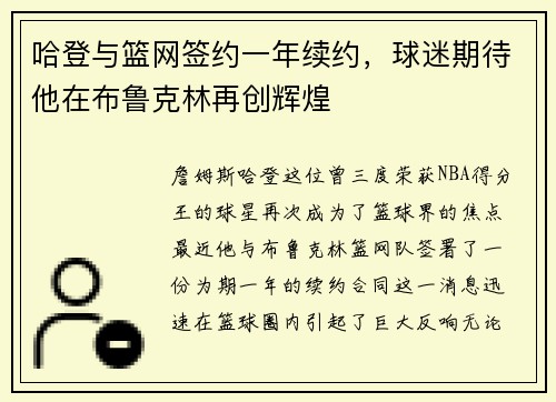 哈登与篮网签约一年续约，球迷期待他在布鲁克林再创辉煌