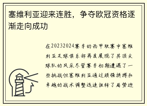 塞维利亚迎来连胜，争夺欧冠资格逐渐走向成功
