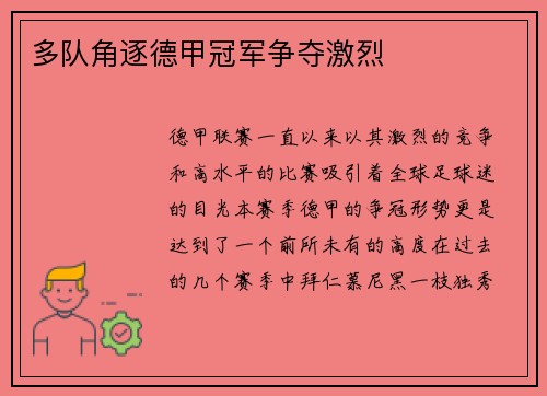 多队角逐德甲冠军争夺激烈