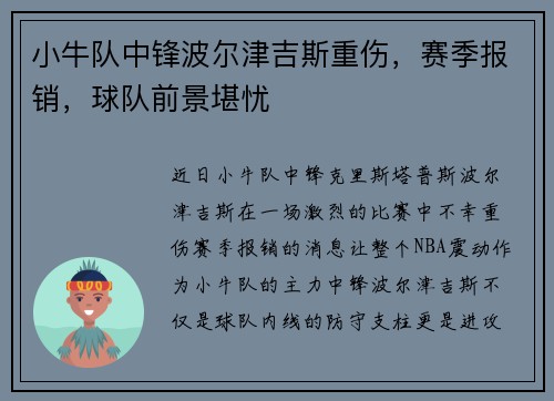 小牛队中锋波尔津吉斯重伤，赛季报销，球队前景堪忧