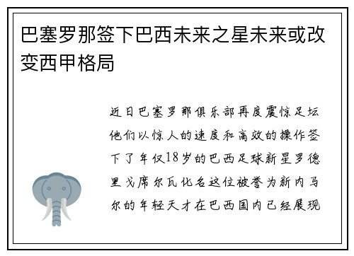 巴塞罗那签下巴西未来之星未来或改变西甲格局