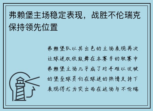 弗赖堡主场稳定表现，战胜不伦瑞克保持领先位置