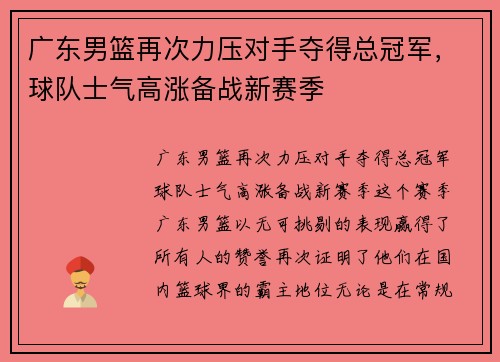 广东男篮再次力压对手夺得总冠军，球队士气高涨备战新赛季