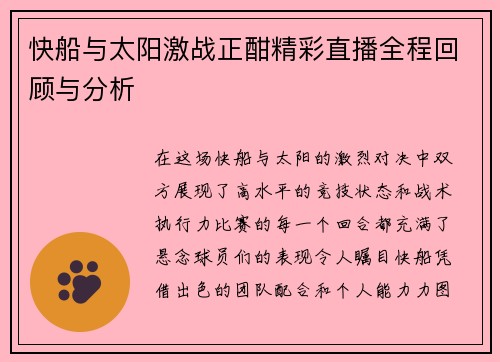 快船与太阳激战正酣精彩直播全程回顾与分析