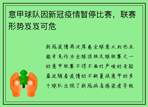 意甲球队因新冠疫情暂停比赛，联赛形势岌岌可危