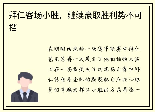 拜仁客场小胜，继续豪取胜利势不可挡