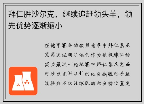 拜仁胜沙尔克，继续追赶领头羊，领先优势逐渐缩小
