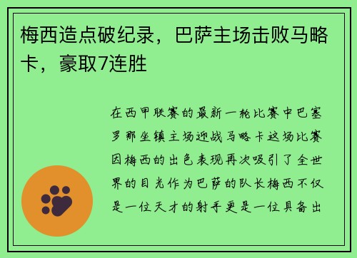 梅西造点破纪录，巴萨主场击败马略卡，豪取7连胜