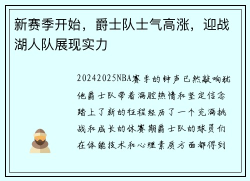 新赛季开始，爵士队士气高涨，迎战湖人队展现实力