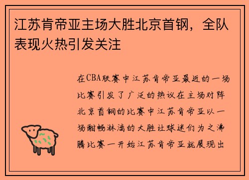 江苏肯帝亚主场大胜北京首钢，全队表现火热引发关注