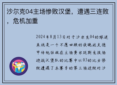 沙尔克04主场惨败汉堡，遭遇三连败，危机加重