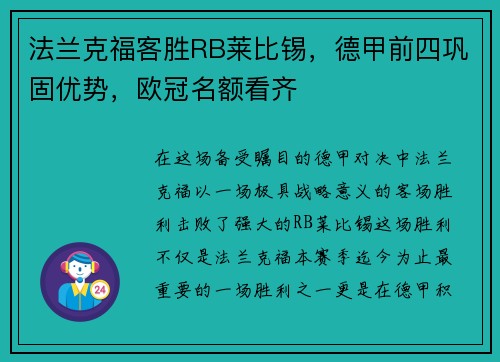 法兰克福客胜RB莱比锡，德甲前四巩固优势，欧冠名额看齐