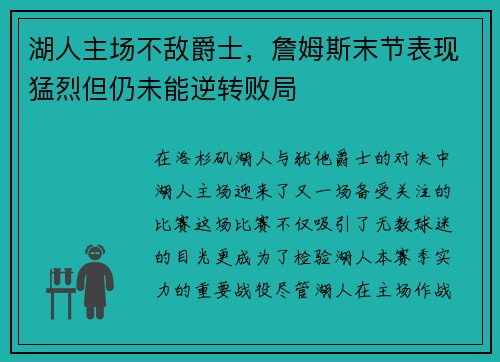湖人主场不敌爵士，詹姆斯末节表现猛烈但仍未能逆转败局