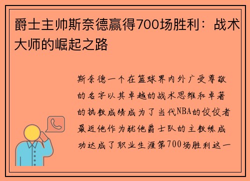 爵士主帅斯奈德赢得700场胜利：战术大师的崛起之路