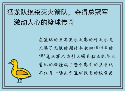 猛龙队绝杀灭火箭队，夺得总冠军——激动人心的篮球传奇