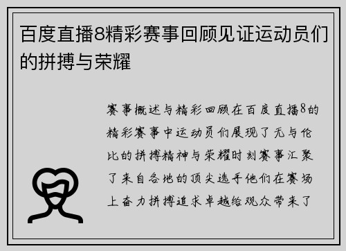 百度直播8精彩赛事回顾见证运动员们的拼搏与荣耀