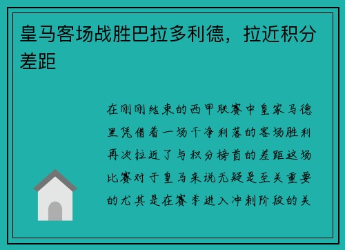 皇马客场战胜巴拉多利德，拉近积分差距
