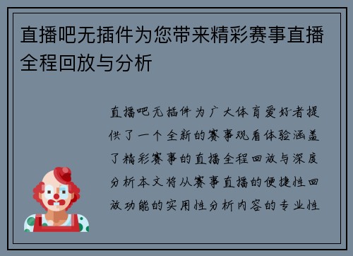 直播吧无插件为您带来精彩赛事直播全程回放与分析