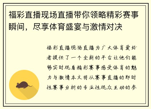 福彩直播现场直播带你领略精彩赛事瞬间，尽享体育盛宴与激情对决