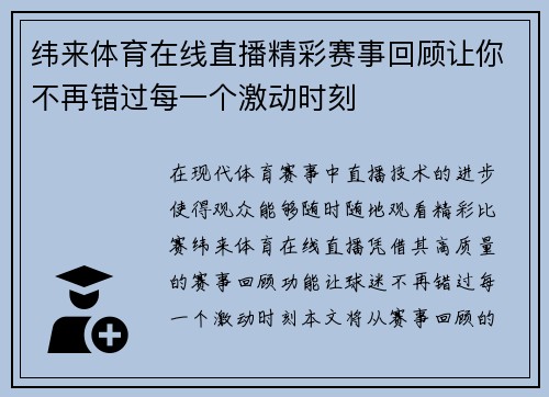 纬来体育在线直播精彩赛事回顾让你不再错过每一个激动时刻