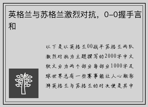 英格兰与苏格兰激烈对抗，0-0握手言和