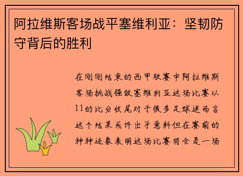 阿拉维斯客场战平塞维利亚：坚韧防守背后的胜利