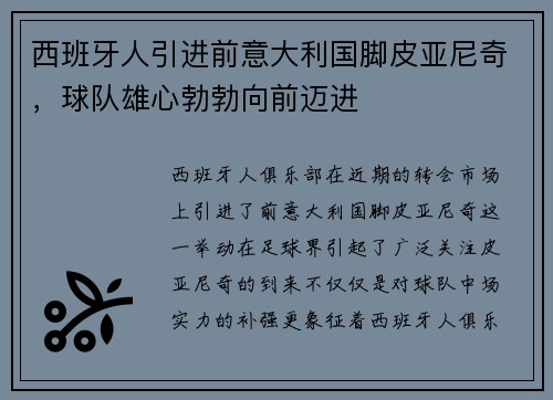 西班牙人引进前意大利国脚皮亚尼奇，球队雄心勃勃向前迈进