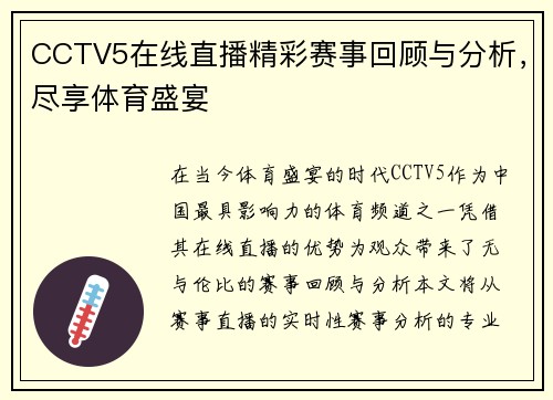 CCTV5在线直播精彩赛事回顾与分析，尽享体育盛宴