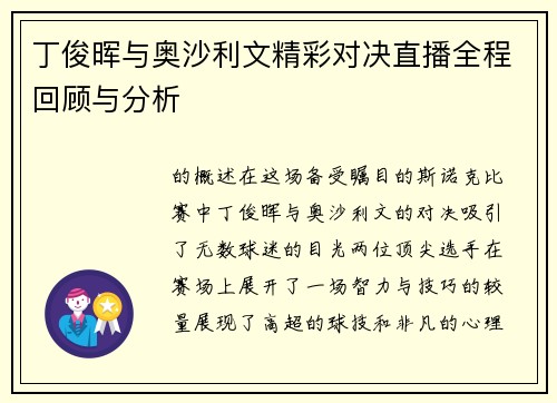 丁俊晖与奥沙利文精彩对决直播全程回顾与分析