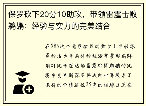 保罗砍下20分10助攻，带领雷霆击败鹈鹕：经验与实力的完美结合