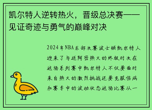 凯尔特人逆转热火，晋级总决赛——见证奇迹与勇气的巅峰对决