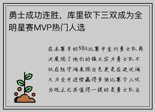 勇士成功连胜，库里砍下三双成为全明星赛MVP热门人选